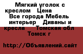  Мягкий уголок с креслом › Цена ­ 14 000 - Все города Мебель, интерьер » Диваны и кресла   . Томская обл.,Томск г.